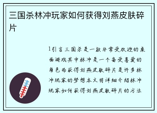 三国杀林冲玩家如何获得刘燕皮肤碎片 三国杀林冲玩家如何获得刘燕皮肤碎片