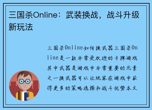 三国杀Online:武装换战,战斗升级新玩法 三国杀Online:武装换战,战斗升级新玩法