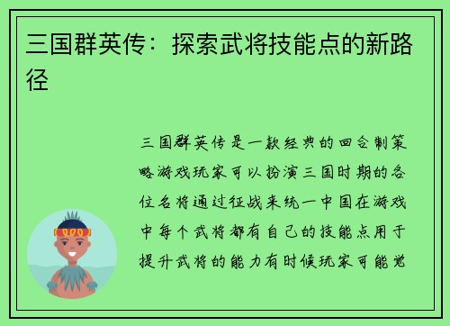 三国群英传:探索武将技能点的新路径 三国群英传:探索武将技能点的新路径