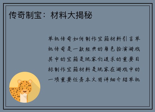 传奇制宝:材料大揭秘 传奇制宝:材料大揭秘