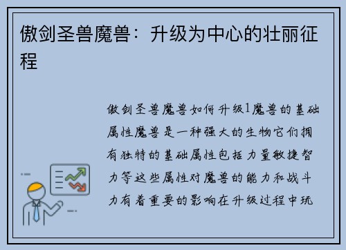 傲剑圣兽魔兽:升级为中心的壮丽征程 傲剑圣兽魔兽:升级为中心的壮丽征程