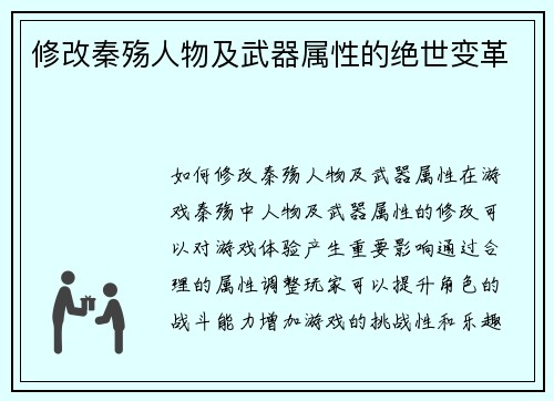 修改秦殇人物及武器属性的绝世变革 修改秦殇人物及武器属性的绝世变革