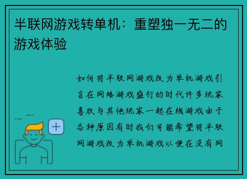 半联网游戏转单机:重塑独一无二的游戏体验